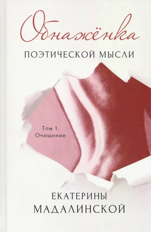 

Обнажёнка поэтической мысли. Том 1. Очищение, Серый