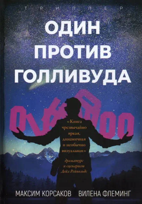 

Один против Голливуда, Синий