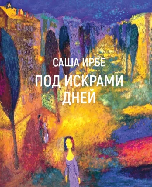 

Под искрами дней, Синий