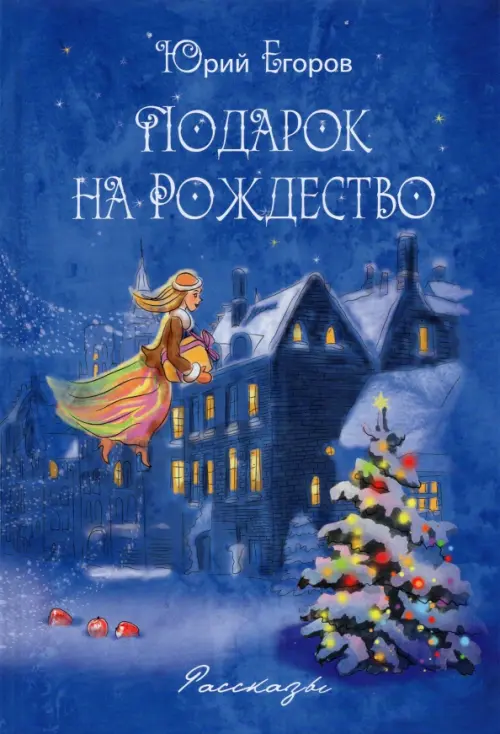 

Подарок на Рождество. Рассказы, Синий