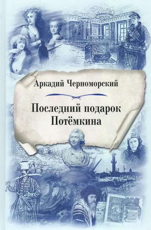 

Последний подарок Потёмкина, Голубой