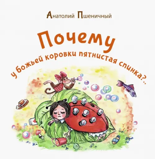 

Почему у божьей коровки пятнистая спинка, Белый