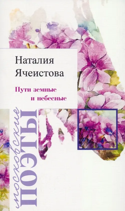 

Пути земные и небесные, Белый
