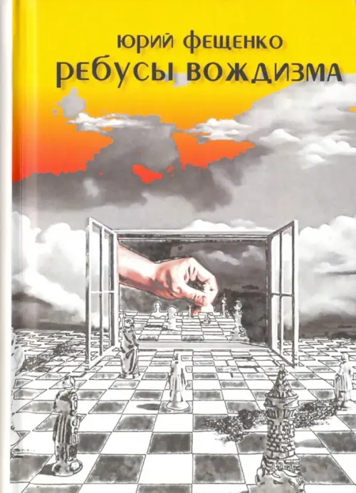 

Ребусы вождизма, Серый