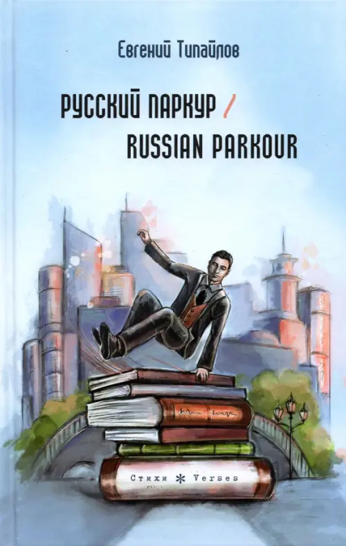 

Русский паркур. Russian parkour, Голубой