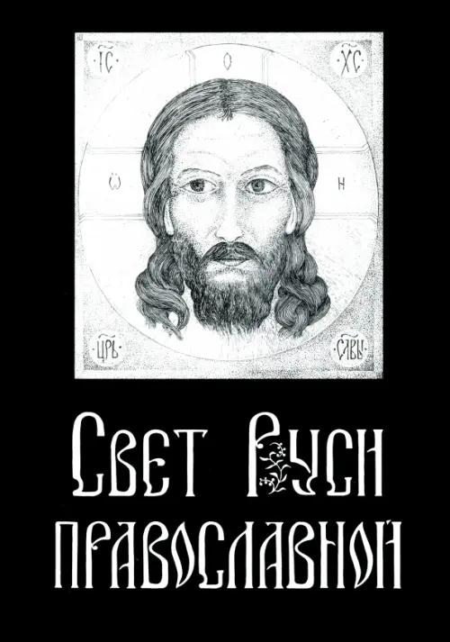 

Свет Руси Православной. Стихи и графика, Чёрный