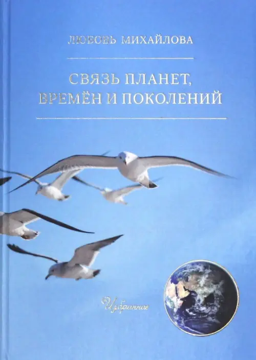 

Связь планет, времён и поколений, Голубой