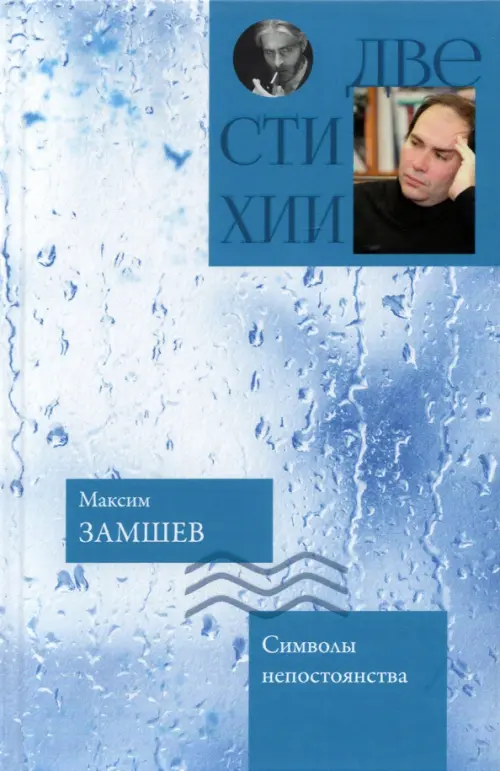 

Символы непостоянства. Чем дольше явь, тем интересней сны