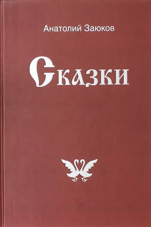 

Сказки, Красный