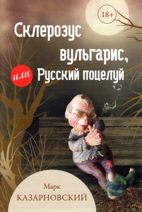 

Склерозус вульгарис, или Русский поцелуй
