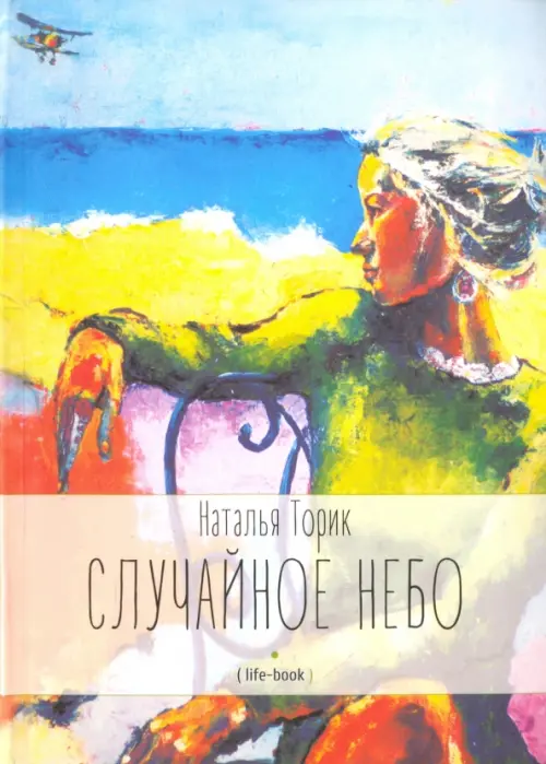 

Случайное небо. Life-book