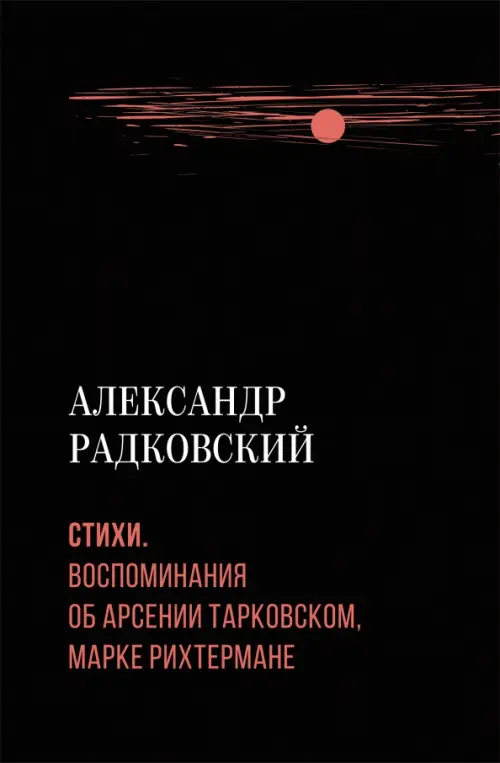

Стихи. Воспоминания об Арсении Тарковском, Марке Рихтермане, Чёрный