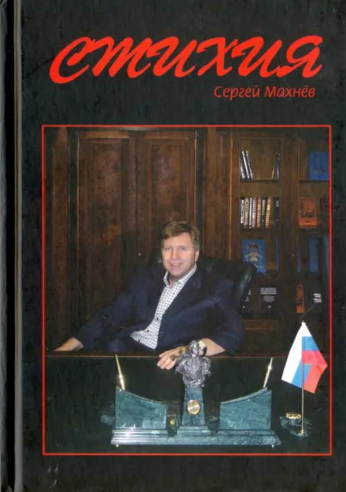 

Стихия, Чёрный