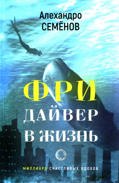 

Фридайвер в жизнь, Голубой