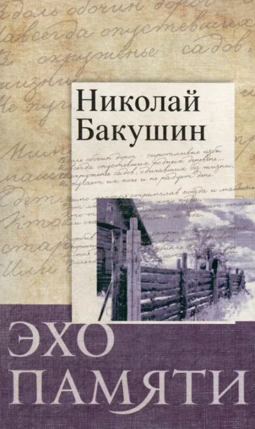 

Эхо памяти. Стихотворения, Белый