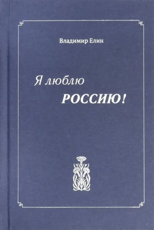 

Я люблю Россию!, Синий