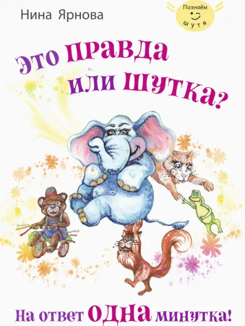 

Это правда или шутка На ответ одна минутка, Белый