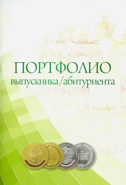 Комплект-папка "Портфолио выпускника/абитуриента" (КП-7)