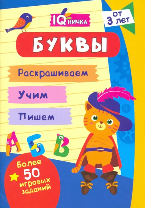

IQничка. Буквы. Более 50 игровых заданий. Раскрашиваем. Учим. Пишем. ФГОС, ФГОС ДО