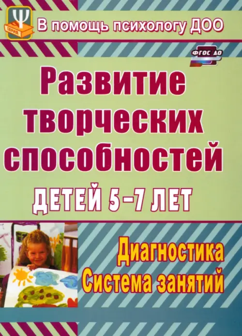 

Развитие творческих способностей детей 5-7 лет. Диагностика, система занятий. ФГОС ДО, Зелёный