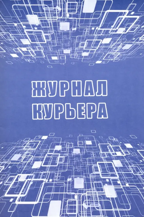 

Журнал курьера, Фиолетовый
