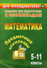 Предметные олимпиады. 5-11 классы. Математика. ФГОС
