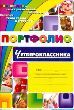 Я - четвероклассник: портфолио учащегося. ФГОС