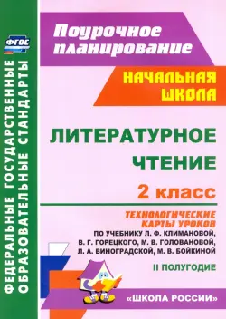 Литературное чтение. 2 класс. Технологические карты уроков по учебнику Л.Ф.Климановой. ФГОС