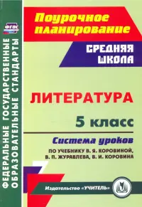 Литература. 5 класс Система уроков по учебнику В.Я. Коровиной, В.П. Журавлева, В.И. Коровина. ФГОС