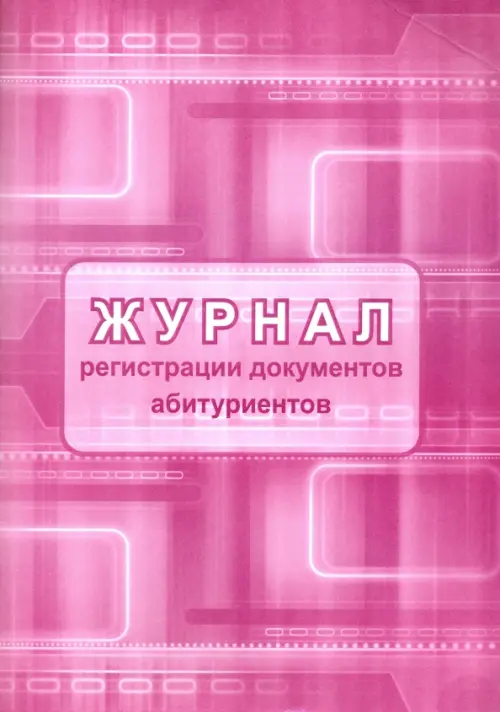

Журнал регистрации документов абитуриентов, Фиолетовый