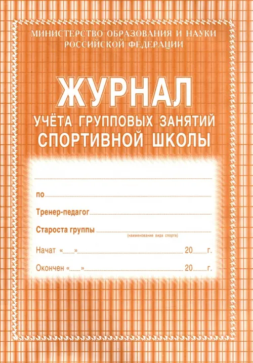 

Журнал учета групповых занятий спортивной школы, Оранжевый