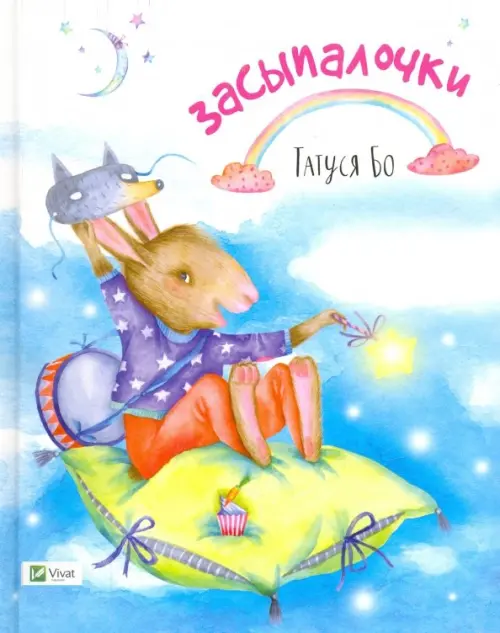

Засыпалочки, Голубой