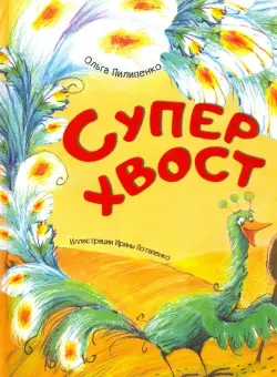 Суперхвост