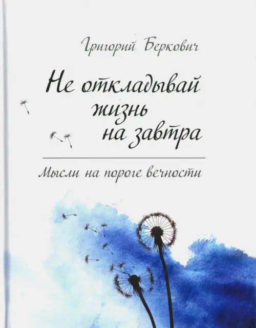 

Не откладывай жизнь на завтра. Мысли на пороге, Белый