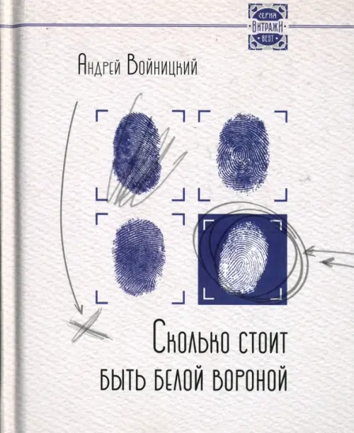 

Сколько стоит быть белой вороной, Белый