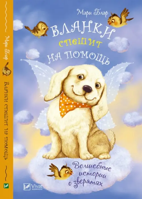 

Бланки спешит на помощь, Голубой