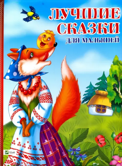 

Лучшие сказки для малышей, Голубой