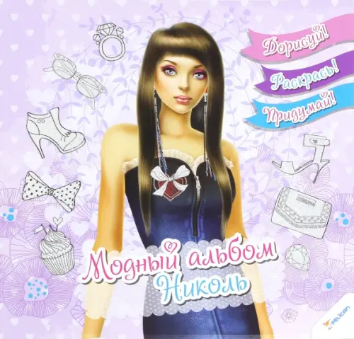 

Модный альбом. Николь, Фиолетовый