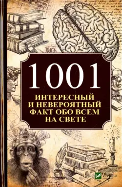 1001 интересный и невероятный факт обо всем на свете