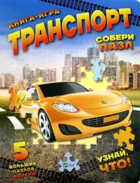 Книга-игра. Транспорт