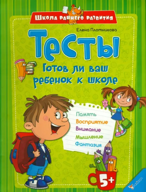 

Тесты. Готов ли ваш ребенок к школе, Зелёный