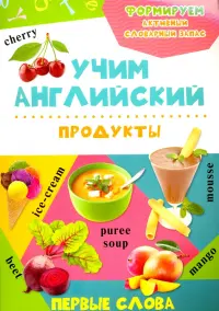 Продукты