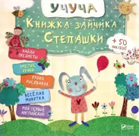 Книжка зайчика Степашки