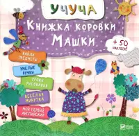 Книжка коровки Машки