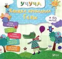 Книжка крокодила Гены