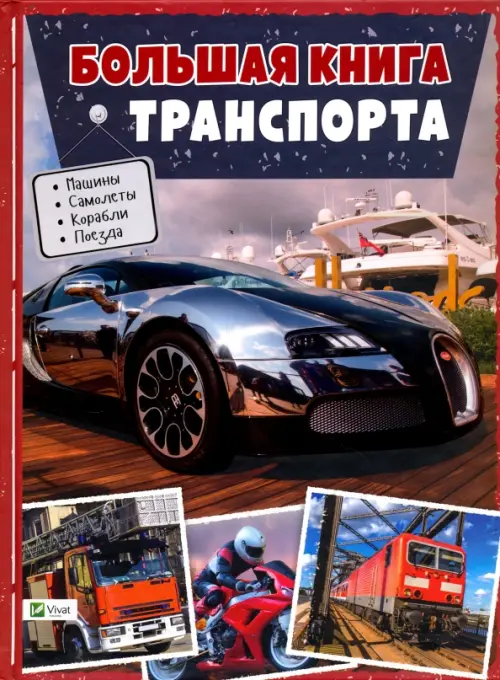

Большая книга транспорта. Энциклопедия, Серый