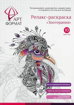 Релакс-раскраска Зоотерапия, 10 листов, А4