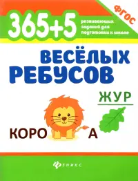 365+5 веселых ребусов