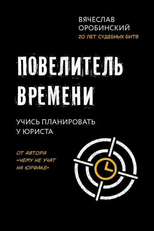 Повелитель времени. Учись планировать у юриста Феникс, цвет чёрный - фото 1