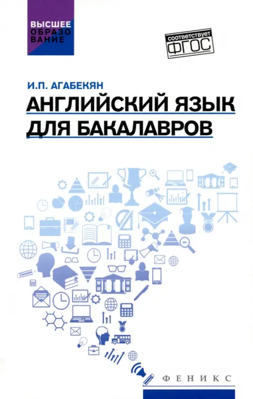 

Английский язык для бакалавров. Учебное пособие, Белый